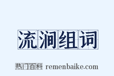 流涧组词是什么意思的图片